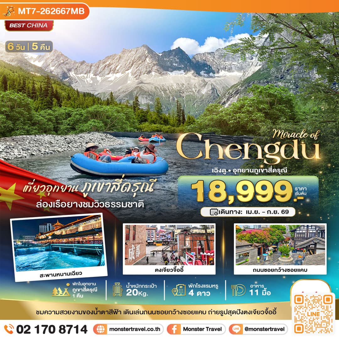 monster travel มหัศจรรย์...เฉิงตู ตูเจียงเยี่ยน ภูเขาสี่ดรุณี (พักในอุทยาน 1 คืน) 6 วัน 5 คืน