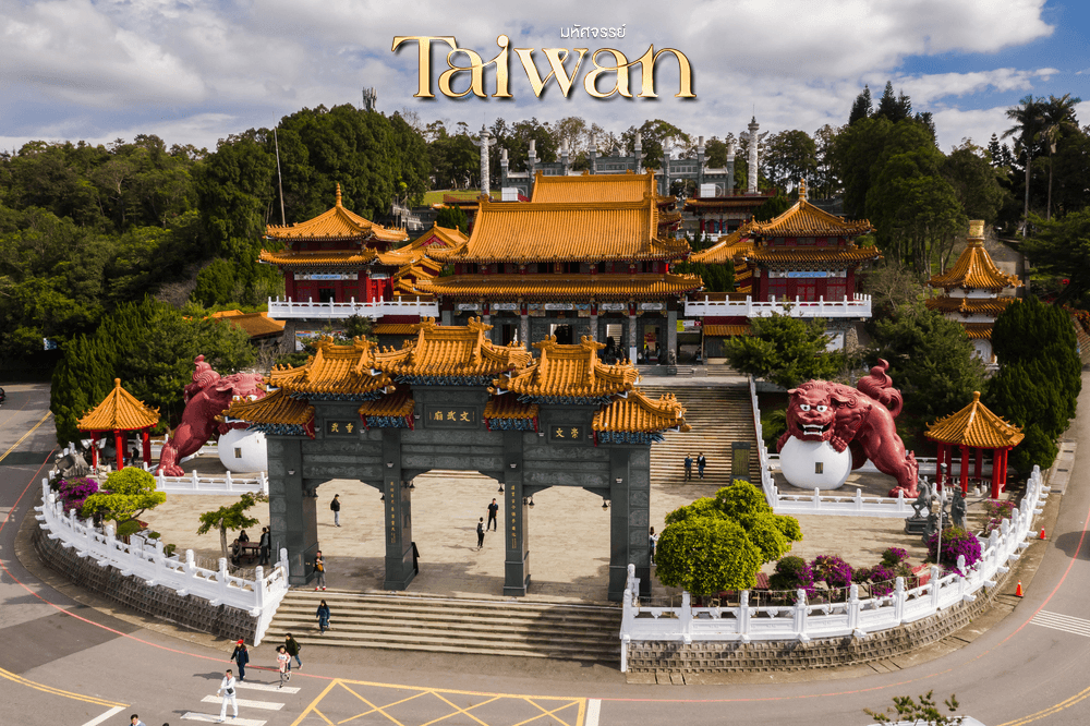 มหัศจรรย์.. TAIWAN NEW YEAR 2027 บินคุ้ม เที่ยวครบ เต็มอิ่ม 4 วัน 3 คืน 3