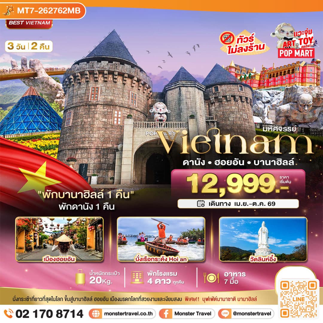 monster travel มหัศจรรย์...ดานัง ฮอยอัน บาน่าฮิลล์ พักบานาฮิลล์ 3 วัน 2 คืน