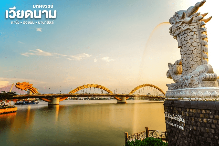 มหัศจรรย์..เวียดนามกลาง ดานัง ฮอยอัน บานาฮิลล์ (ล่องเรือลอยกระทงฮอยอัน+สระผมสไตล์เวียดนาม) 4 วัน 3 คืน 1