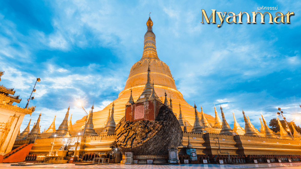 มหัศจรรย์ MYANMAR ย่างกุ้ง หงสา อินแขวน 3 วัน 2 คืน 5