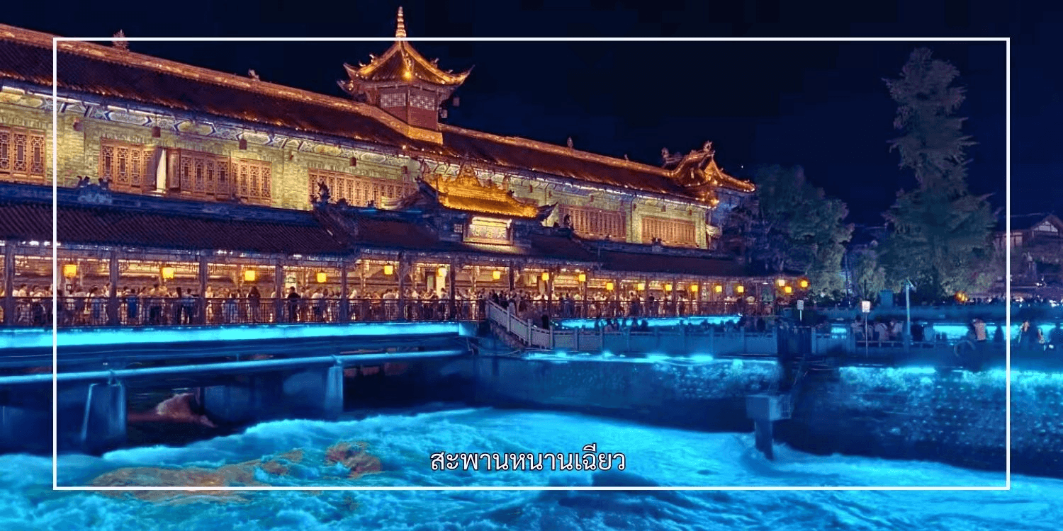 เฉิงตู สี่ดรุณี สะพานโบราณหนานเฉียว วัดต้าสือ ถนนคนเดินชุนซีลู่ 3วัน 2คืน 2