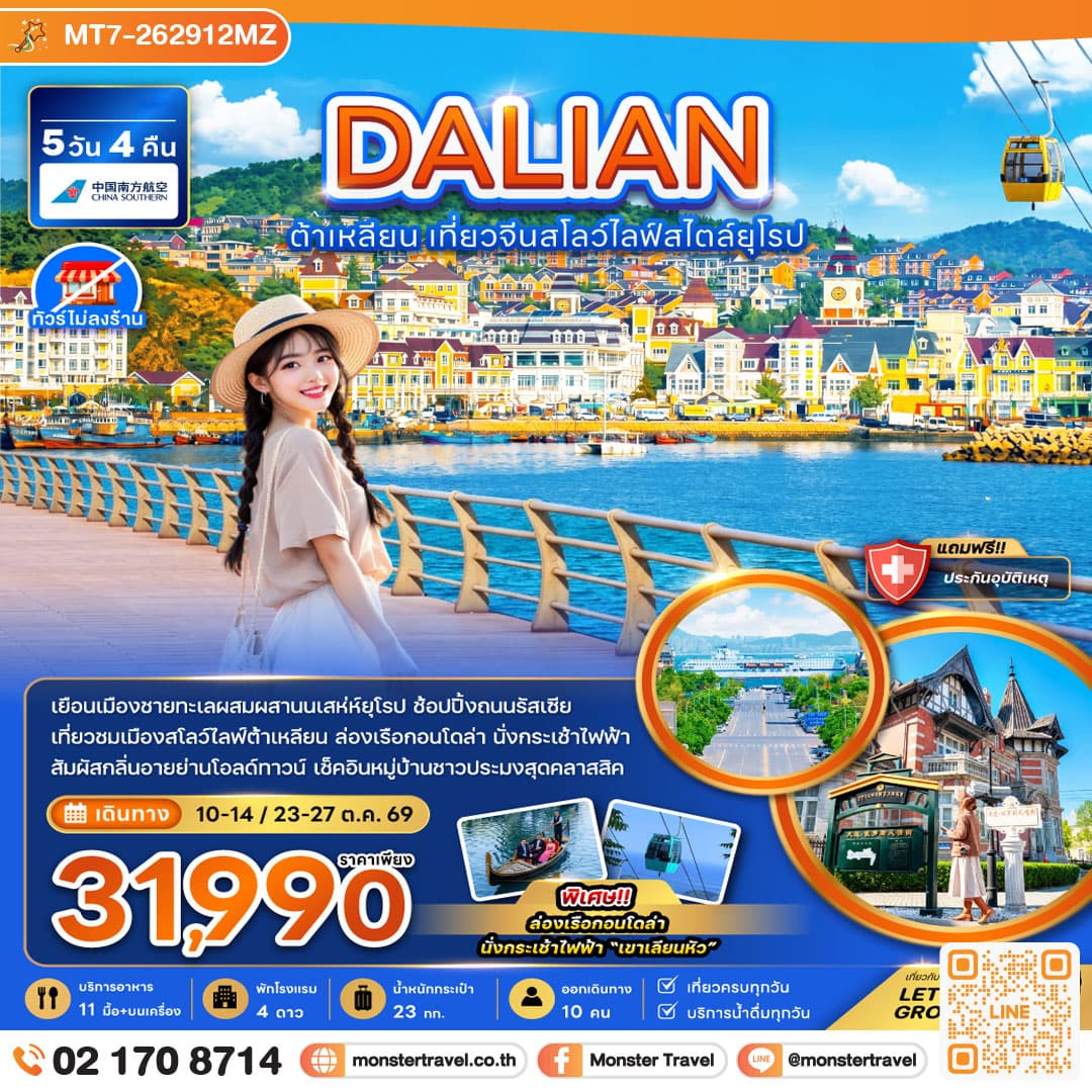 monster travel จีน ต้าเหลียน เที่ยวจีนสโลว์ไลฟ์สไตล์ยุโรป (ไม่ลงร้าน) 5 วัน 4 คืน