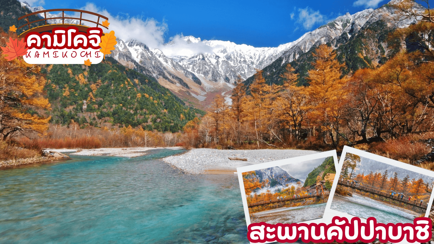 TOKYO OSAKA KAMIKOCHI HAKUBA AUTUMN 7D 5N 3