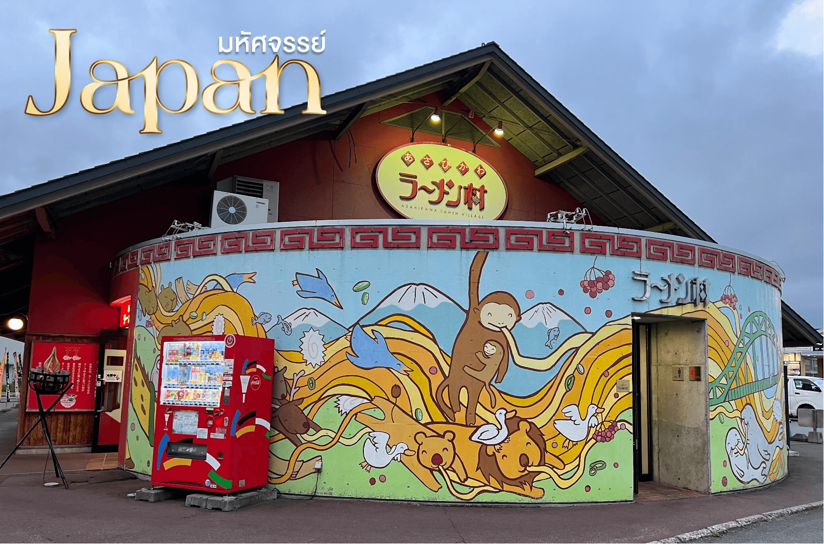 JAPAN HOKKAIDO ชมใบไม้เปลี่ยนสี โซอุนเคียว ไดเซ็ทสึซัง โจซังเค 6 วัน 4 คืน 4