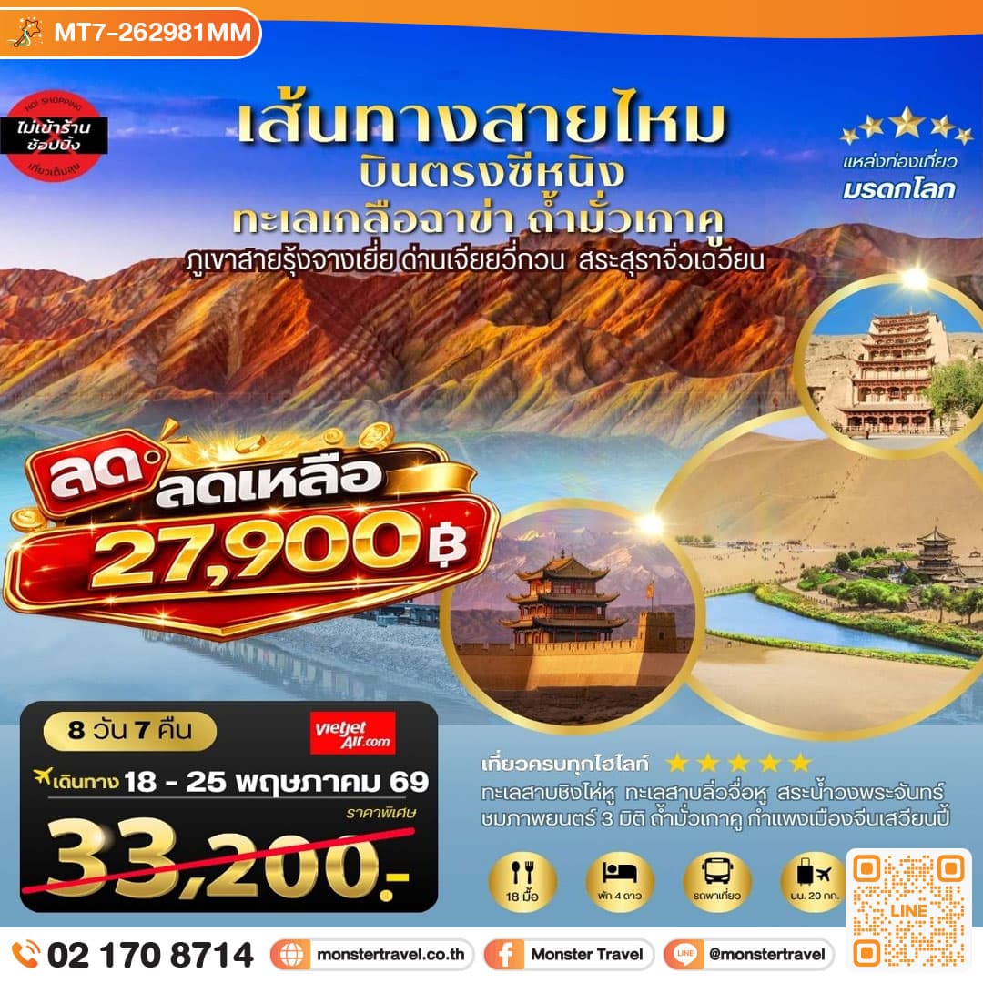 monster travel บินตรงซีหนิง ทะเลเกลือฉาข่า ตุนหวง ถ้ามั่วเกาคู ขี่อูฐทะเลทรายหมิงซาซาน ด่านเจียยวี่กวน ภูเขาสายรุ้งจางเยี่ย สระสุราจิ่วเฉวียน 9 วัน 7