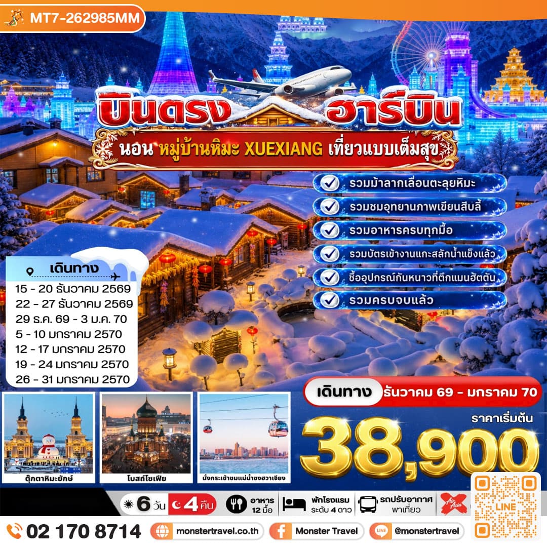 บินตรงฮาร์บิน-นอนในหมู่บ้านหิมะ Xue xiang China Snow Town 6 วัน 4 คืน 1