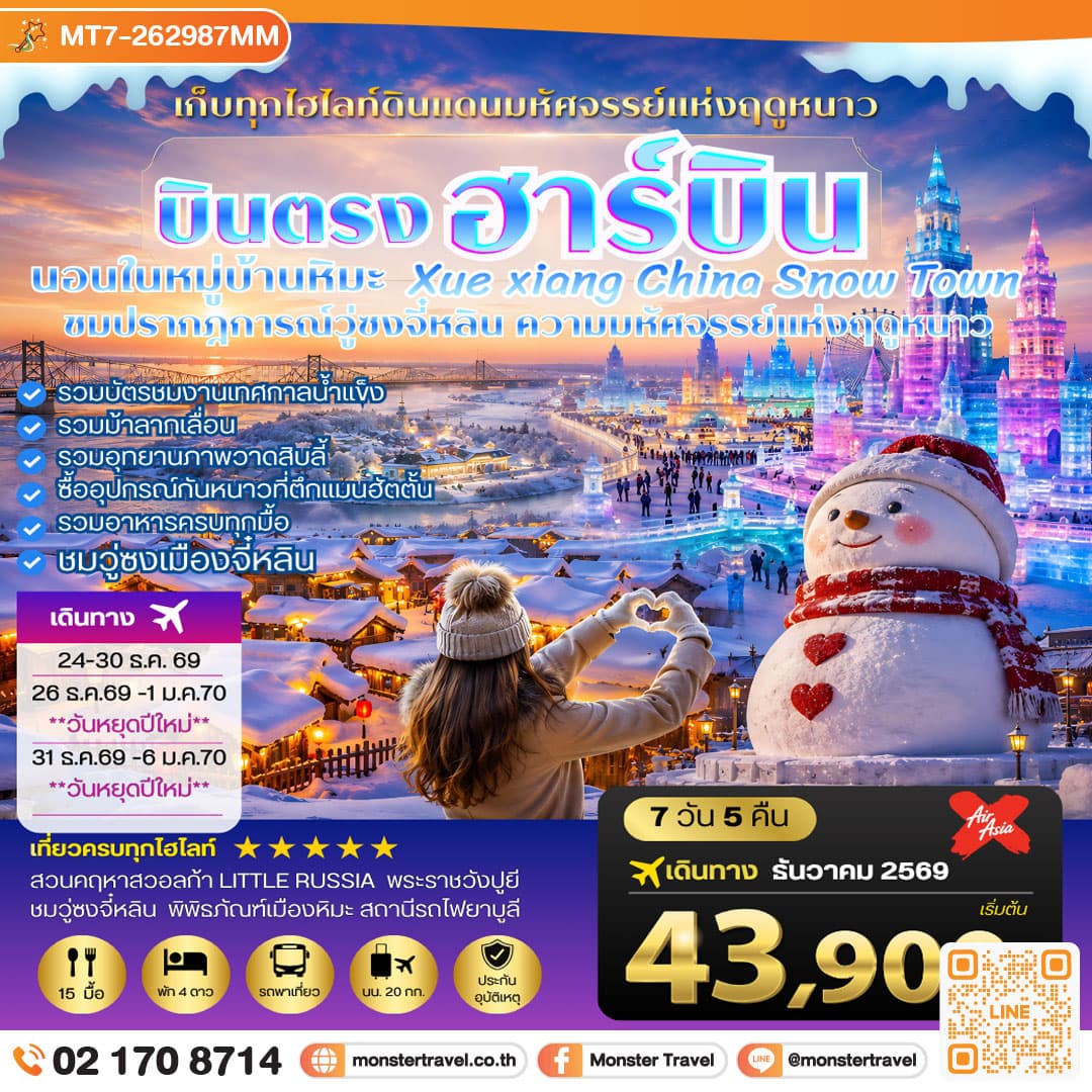 monster travel บินตรงฮาร์บิน-วอลก้ารีสอร์ท-นอนในหมู่บ้านหิมะ Xue xiang 7 วัน 5 คืน