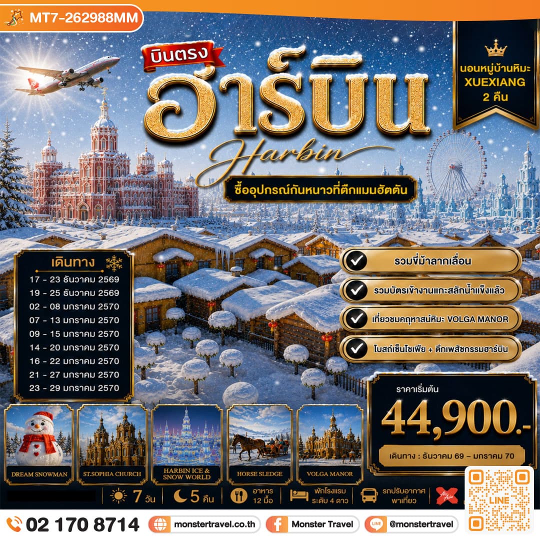 เที่ยวฮาร์บิน นอนในหมู่บ้านหิมะ 2 คืน ซื้ออุปกรณ์กันหนาวตึกแมนฮัตตั้น วอลก้ารีสอร์ 7 วัน 5 คืน 1