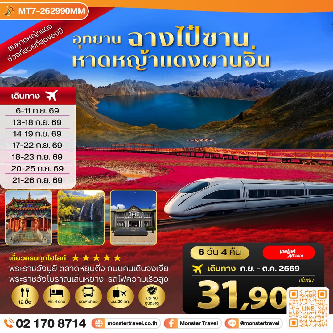 monster travel ฉางไป๋ซาน-หาดหญ้าแดงผ่านจิ่น-เสิ่นหยาง 6 วัน 4 คืน