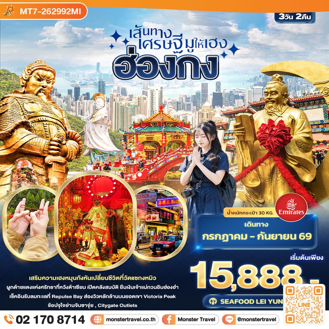 monster travel เส้นทางเศรษฐี มูให้เฮง ฮ่องกง 3 วัน 2 คืน