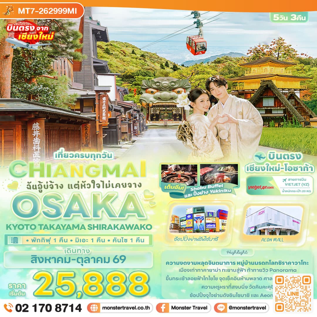 monster travel ฉันอู้บ่จ้าง แต่หัวใจไม่เคยจาง CHIANGMAI OSAKA KYOTO TAKAYAMA SHIRAKAWAKO 5 วัน 3 คืน