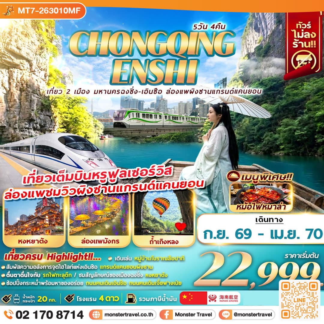 CHONGQING ENSHI เที่ยว 2 เมือง มหานครฉงชิ่ง-เอินซือ ล่องแพผิงซานแกรนด์แคนยอน 5D4N 1