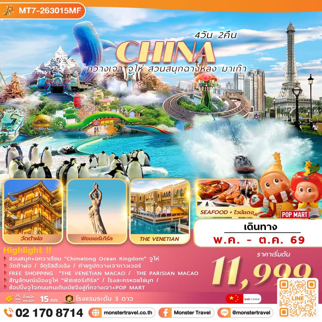 monster travel กวางเจา จูไห่ สวนสนุกฉางหลง ช้อปปิ้งมาเก๊า 4วัน2คืน