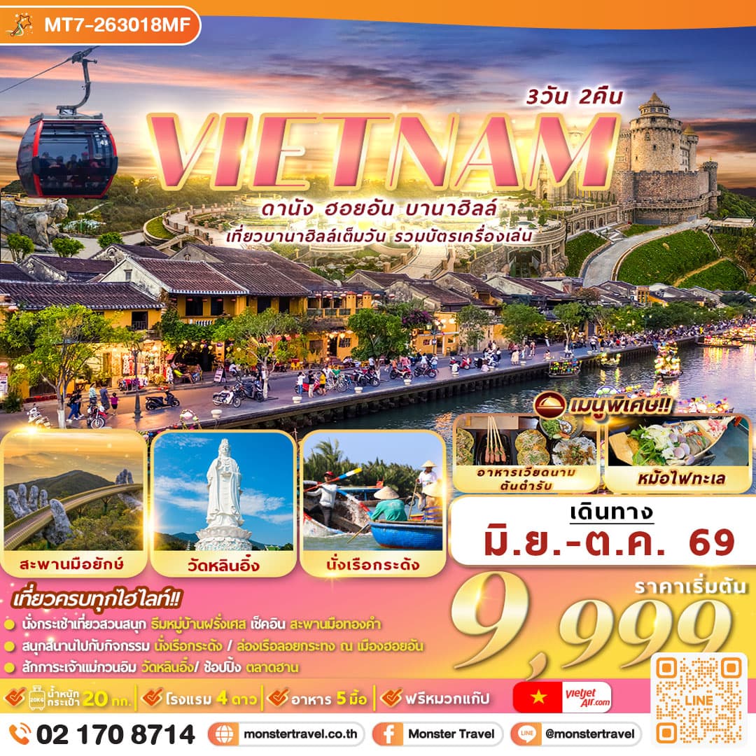 monster travel เวียดนาม : ดานัง ฮอยอัน บานาฮิลล์ 3D2N