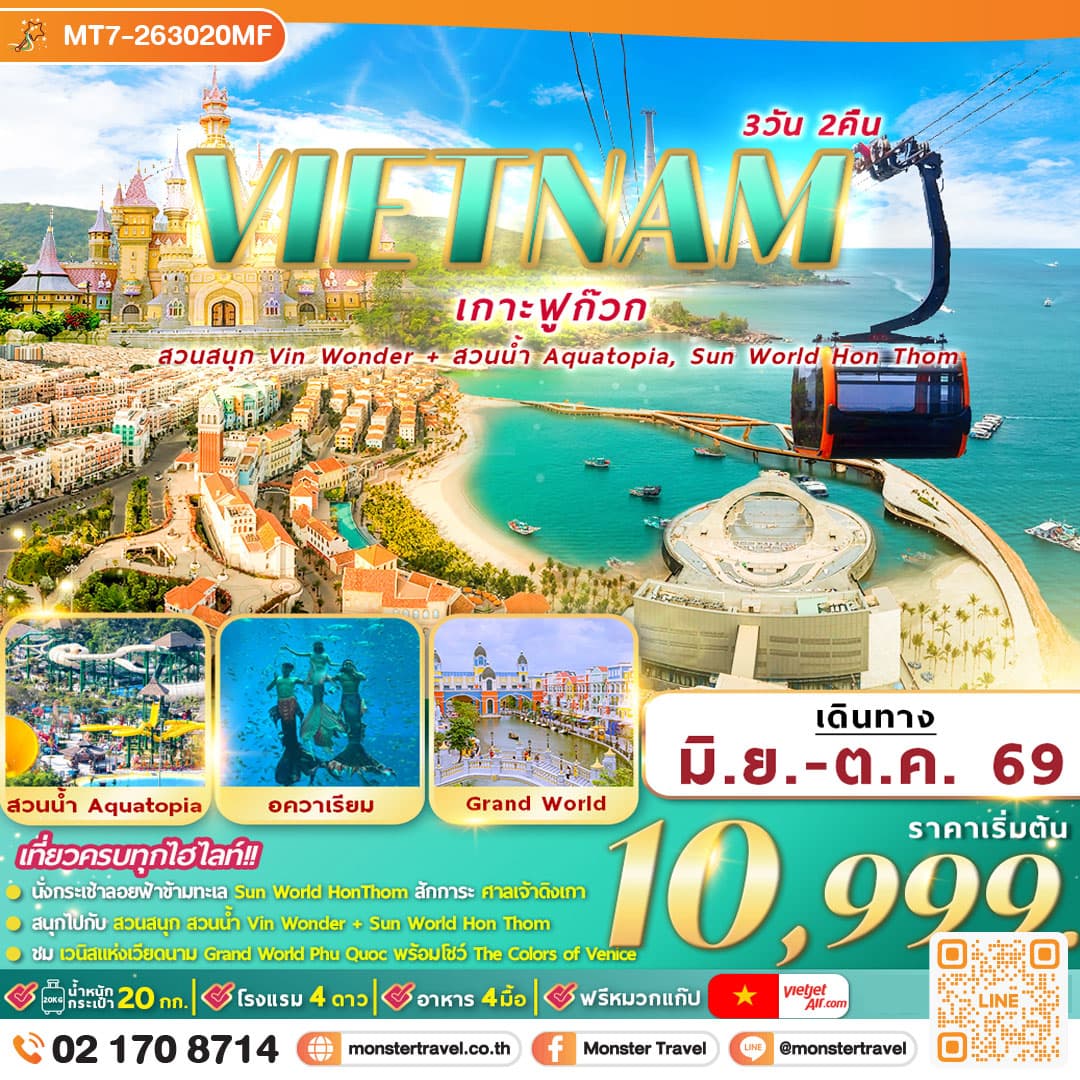 monster travel  เวียดนามใต้ : ฟูก๊วก 2 สวนสนุก 3D2N