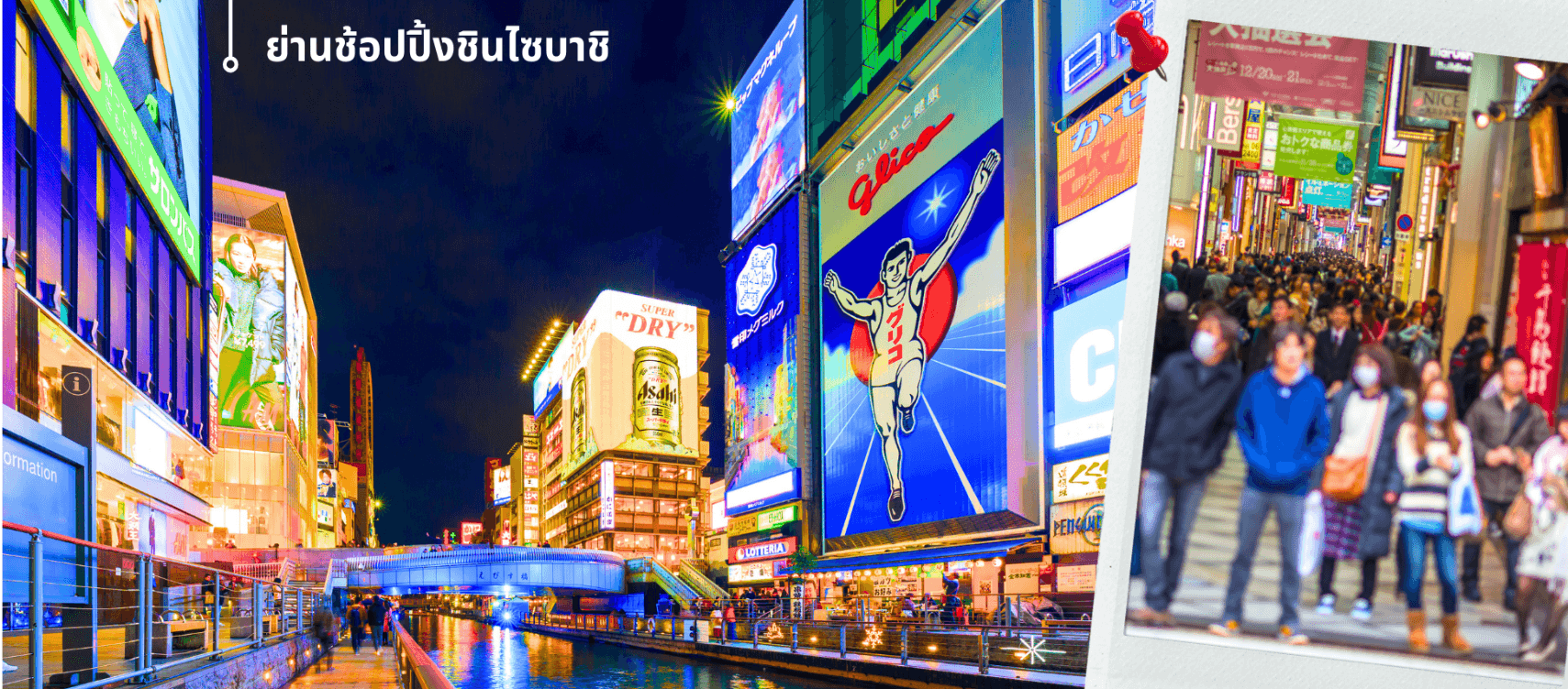โอซาก้า เกียวโต อิสระช้อปปิ้ง 1 วันเต็ม 5วัน 3คืน 5