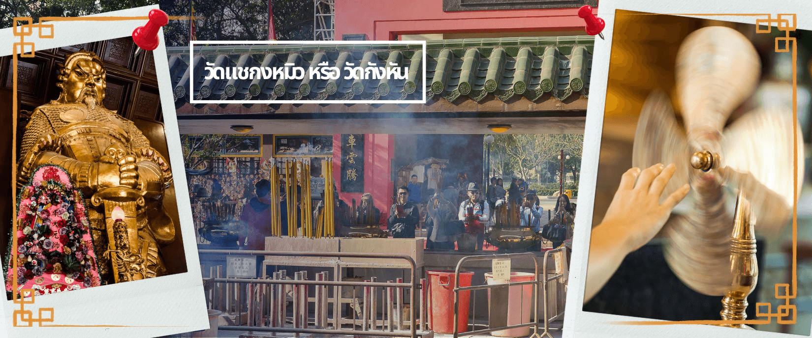 ฮ่องกง-ไหว้พระ 9 วัดดัง 3วัน2คืน 4