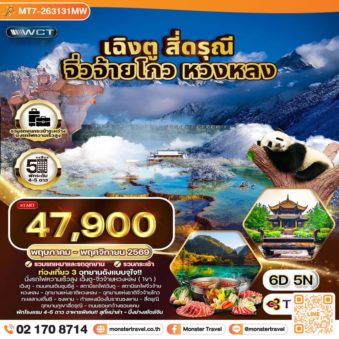 monster travel เฉิงตู จิ่วจ้ายโกว หวงหลง 6 วัน 5 คืน