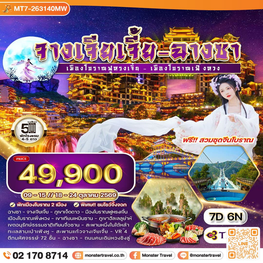 monster travel ทัวร์จีนจางเจียเจี้ย - ฉางซา เมืองโบราณเฟิ่งหวง 7 วัน 6 คืน