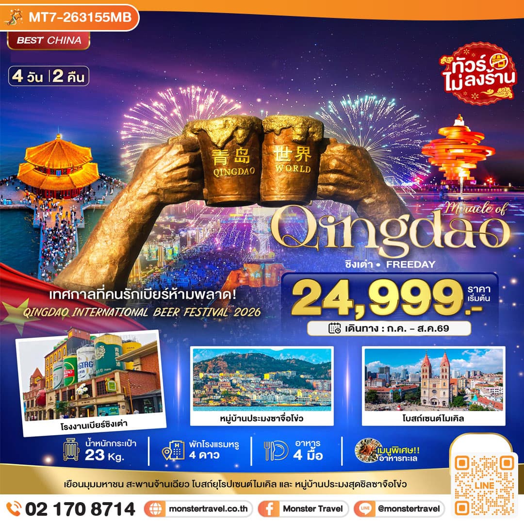 monster travel มหัศจรรย์ ชิงเต่า ฟรีเดย์ เทศการเบียร์นานาชาติ 2026 4 วัน 2 คืน