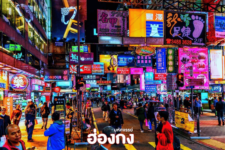 มหัศจรรย์...ฮ่องกง ไหว้พระ อิสระช้อปปิ้ง 3 วัน 2 คืน 2