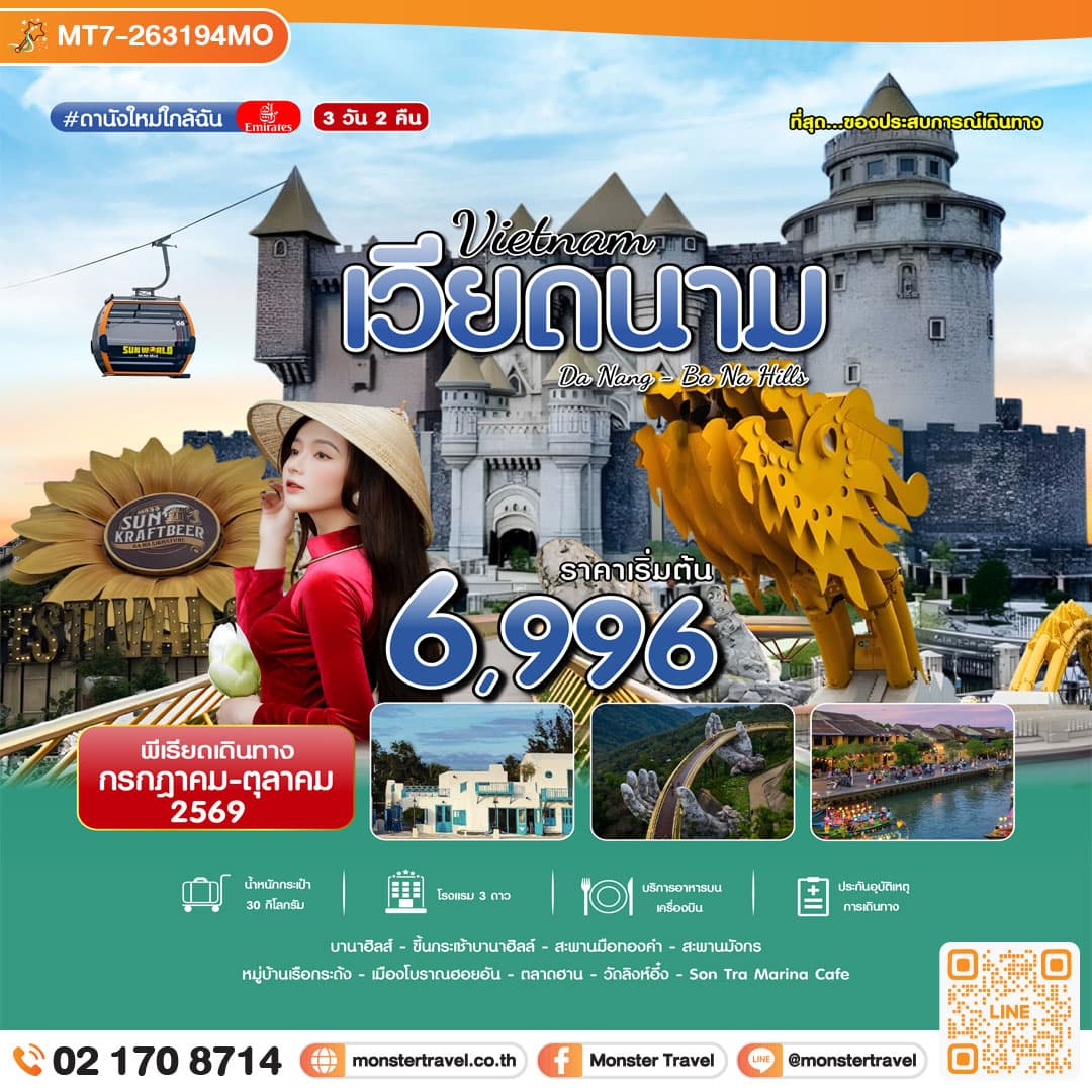 monster travel เวียดนาม ที่สุด...ของประสบการณ์เดินทาง 3 วัน 2 คืน