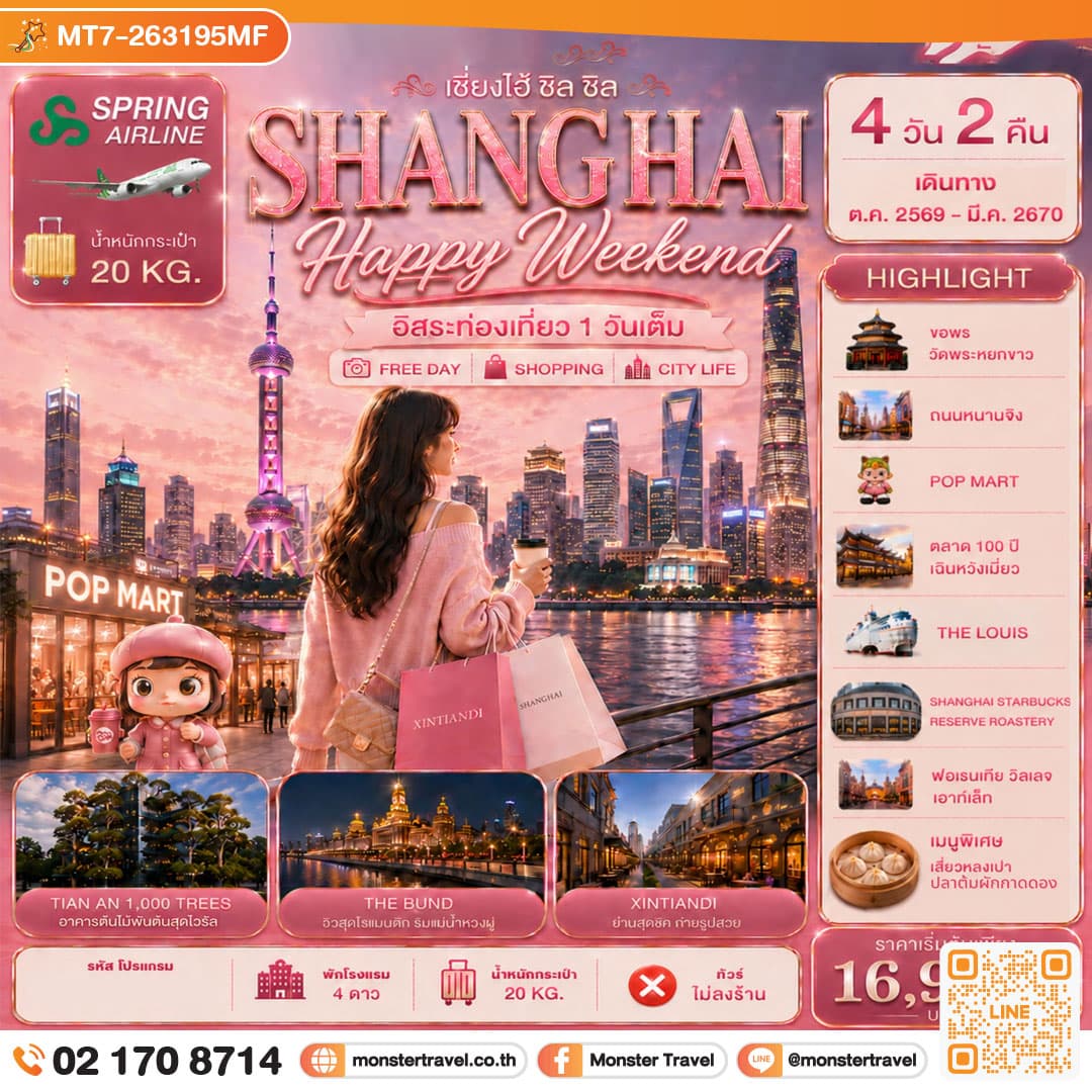 Shanghai Happy Weekend เอ็นจอยครบทุกโมเมนต์ อิสระท่องเที่ยว 1 วัน 4D2N 1