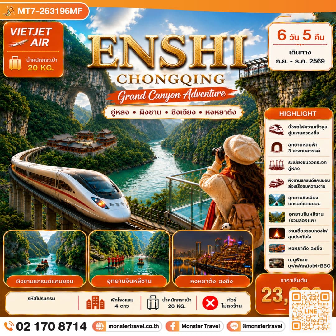 monster travel เอินซือ ฉงชิ่ง แกรนด์แคนยอนผิงซาน 6D5N