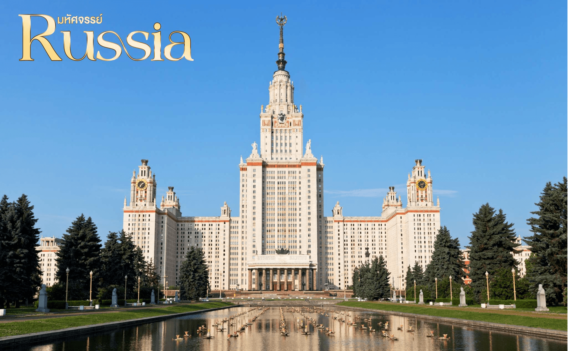มหัศจรรย์...RUSSIA มอสโคว เซนต์ปีเตอร์เบิร์ก ชมฤดูใบไม้ร่วง 8 วัน 5 คืน 1