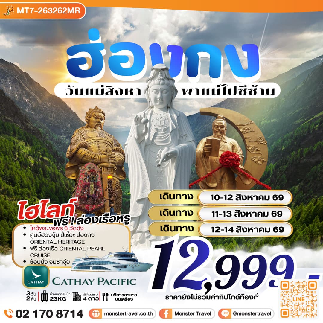 monster travel ฮ่องกง วันแม่สิงหาพาแม่ไปซีซ้าน *** รวมภาษีน้ำมันแล้ว*** 3 วัน 2 คืน