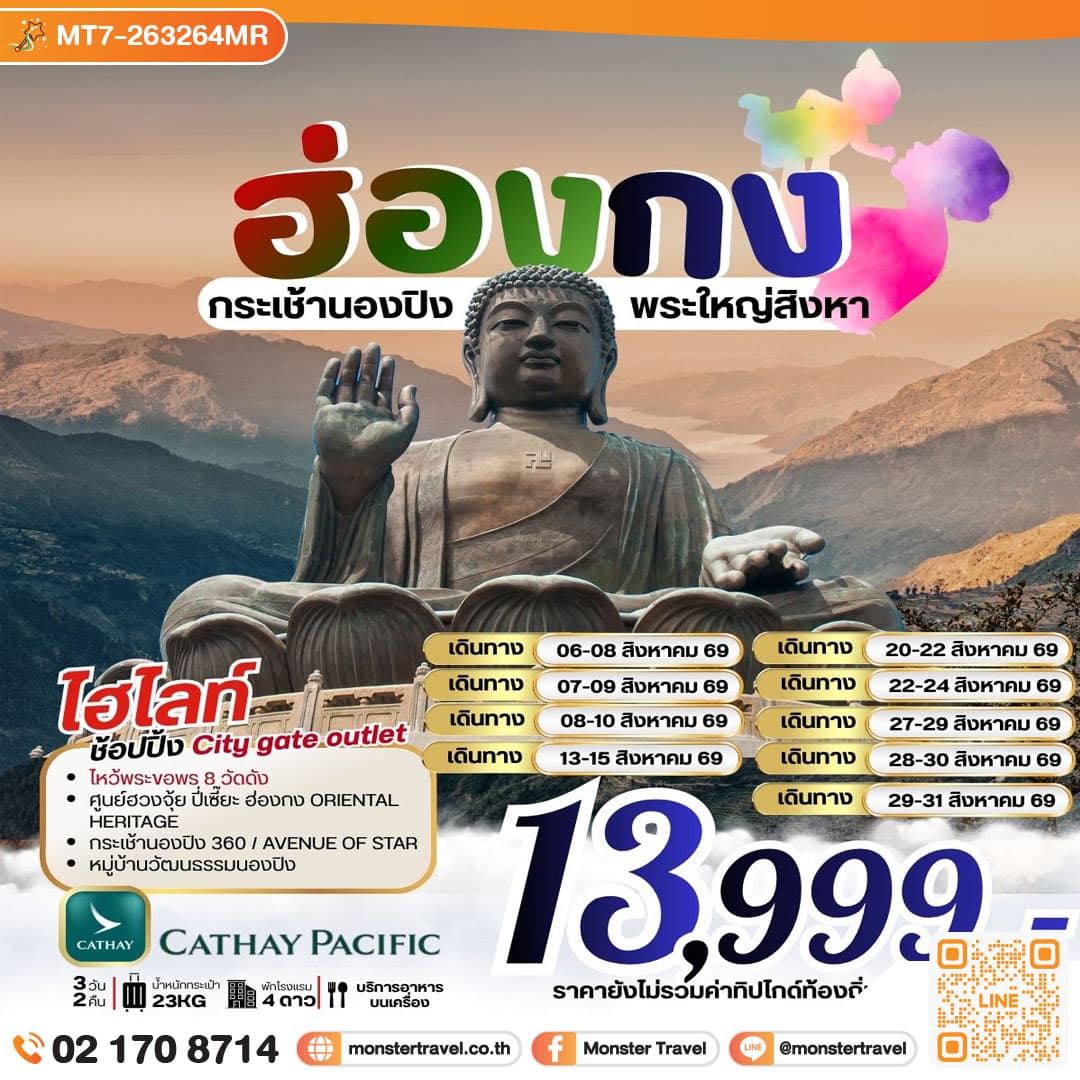 monster travel ฮ่องกง กระเช้านองปิง พระใหญ่สิงหา *** รวมภาษีน้ำมันแล้ว*** 3 วัน 2 คืน