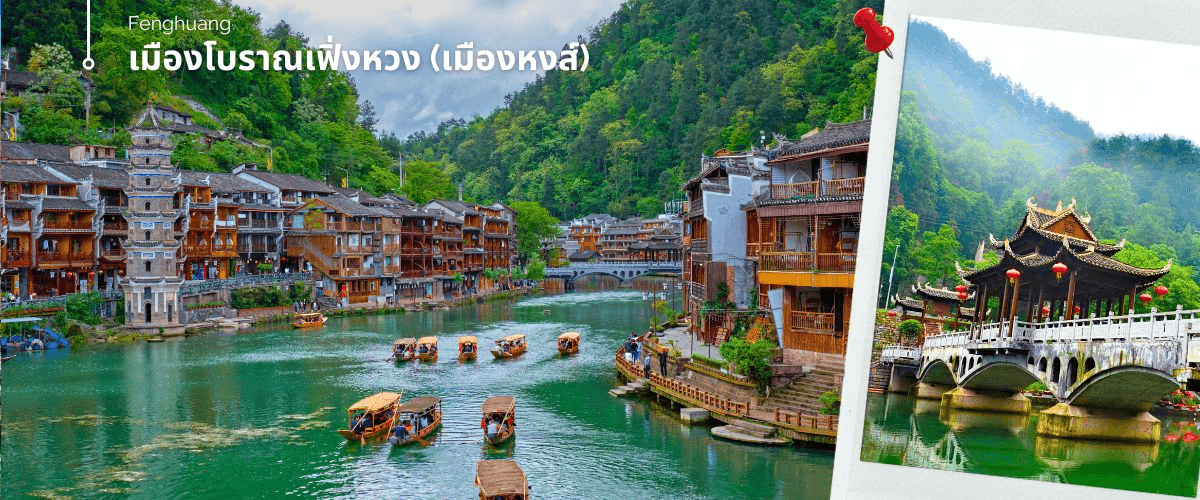จางเจียเจี้ย-นั่งรถไฟชมเมืองโบราณเฟิ่งหวง-ฝูหรงเจิ้น-หุบเขาอวตาร-ประตูสวรรค์ 6วัน 5คืน (VZ) 5