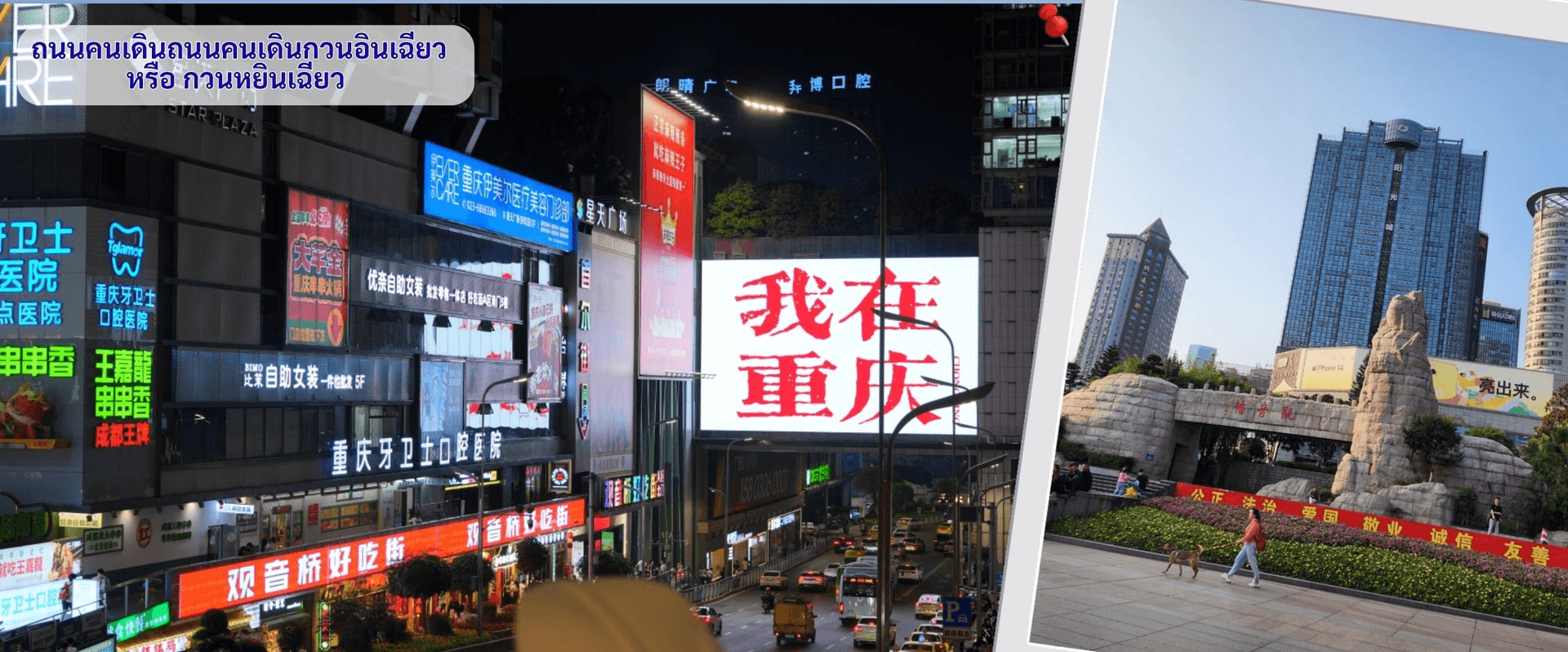 ฉงชิ่ง (ฟรีเดย์) ช้อปหยงหยาต้ง 4 วัน 3 คืน บิน HAINAN AIRLINES (HU) 1