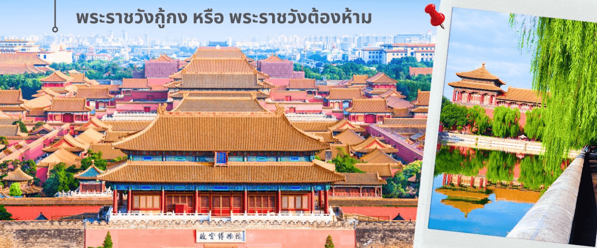 ปักกิ่ง-กำแพงเมืองจีน-พระราชวังกู้กง 5วัน3คืน(TG)_Nov'26-Apr'27 3