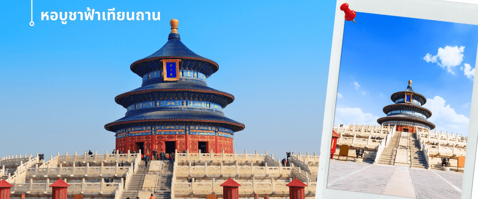 ปักกิ่ง-กำแพงเมืองจีน-พระราชวังกู้กง 5วัน3คืน(TG)_Nov'26-Apr'27 4