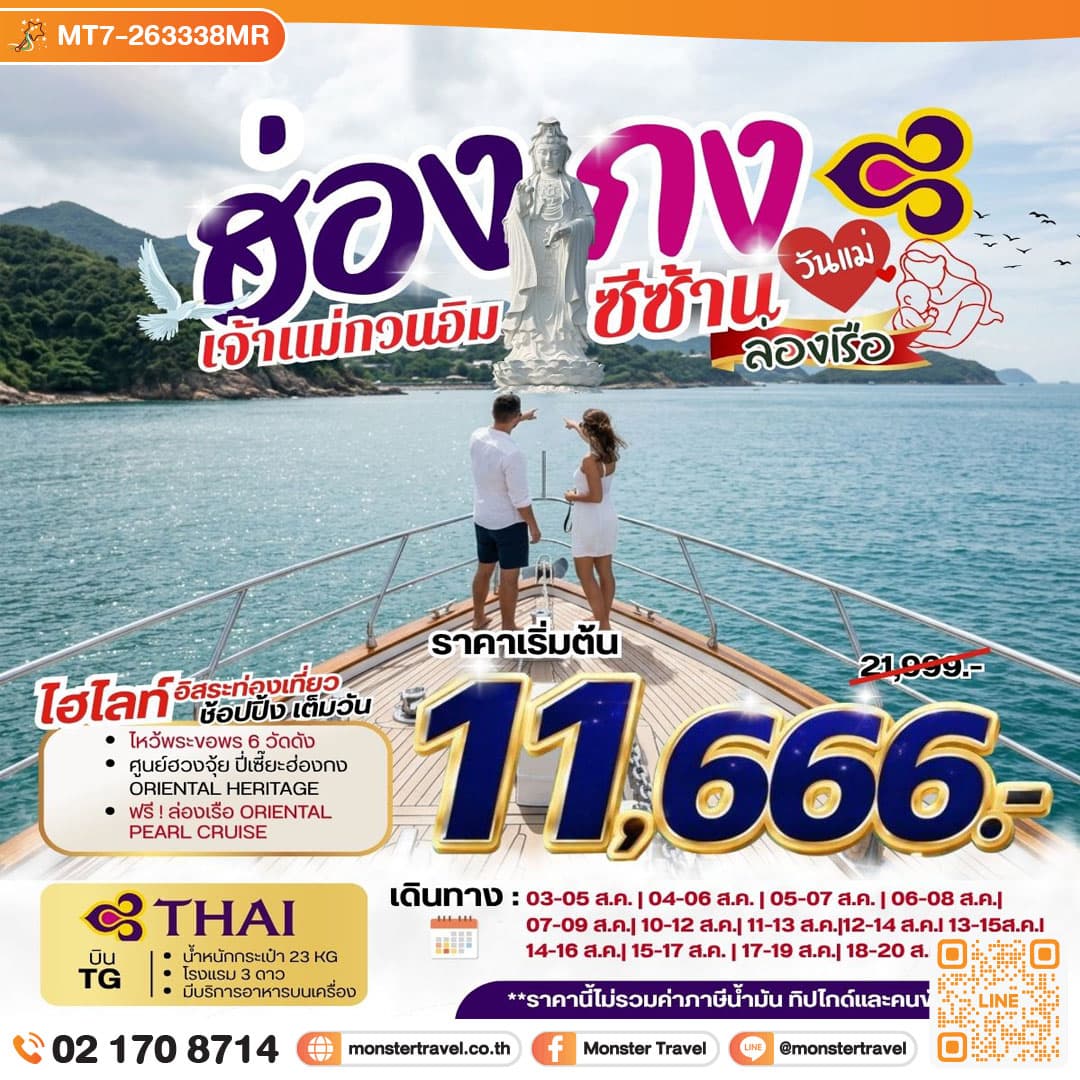 HONG KONG มูติดแกรม ไปซีซ้าน นั่ง BIG BUS **ยังไม่รวมภาษีน้ำมัน 2,000 บาท** 3 วัน 2 คืน 1