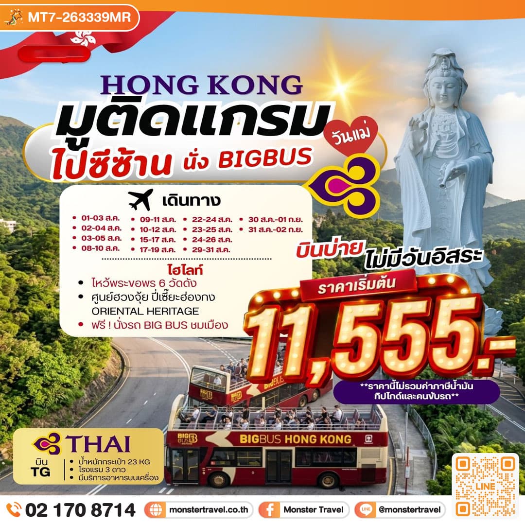 monster travel HONG KONG มูติดแกรม ไปซีซ้าน นั่ง BIG BUS **ยังไม่รวมภาษีน้ำมัน 2,000 บาท** 3 วัน 2 คืน