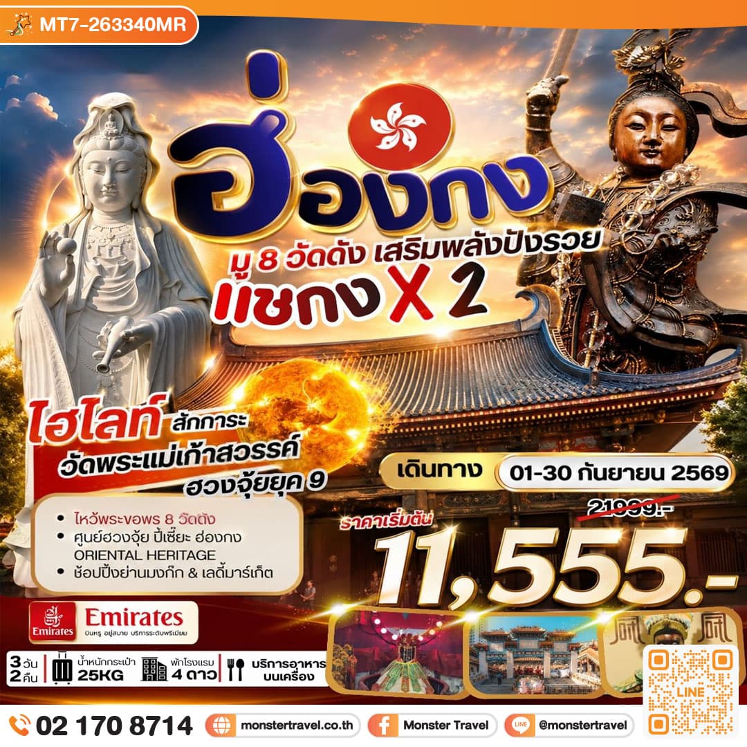ฮ่องกง มู 8 วัดดัง เสริมพลังปังรวย แชกง X 2 3 วัน 2 คืน 1