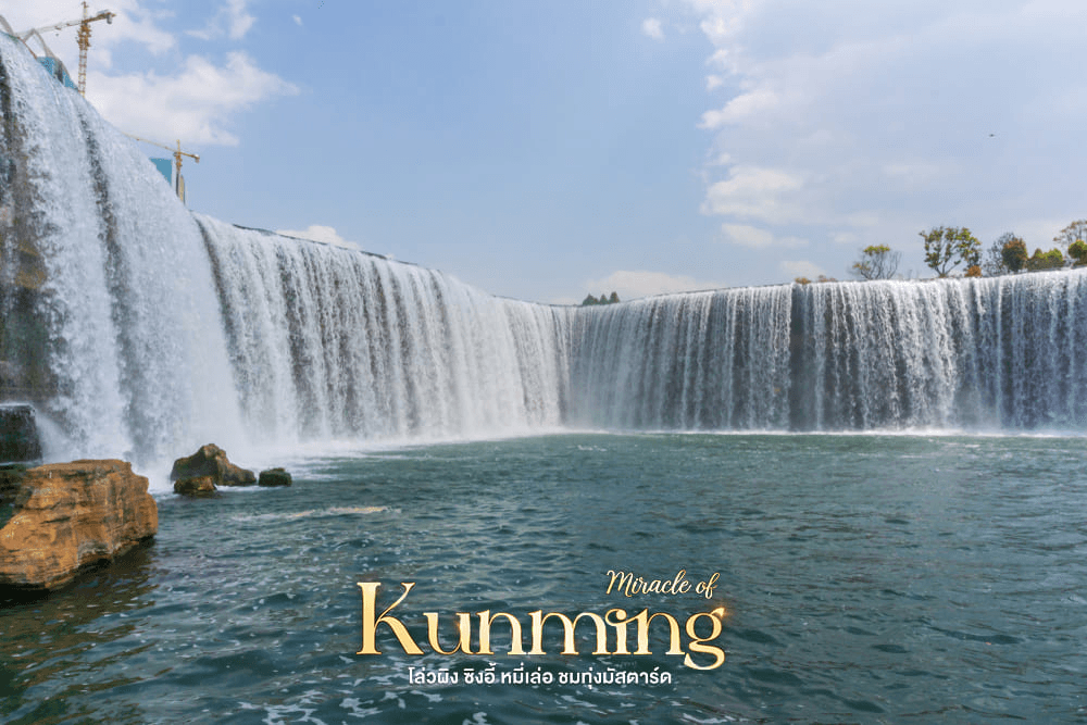 มหัศจรรย์..KUNMING เที่ยว 2 อุทยาน ชมทุ่งมัสตาร์ด 6 วัน 5 คืน 2