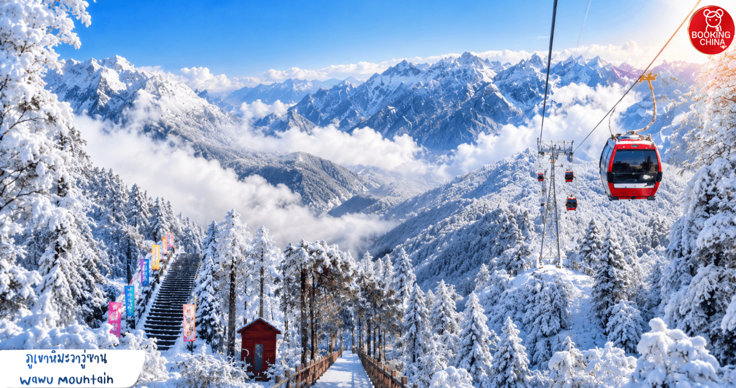 CHENGDU SNOW XILING 5วัน 4คืน 1